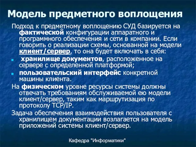 Кафедра "Информатики" Модель предметного воплощения Подход к предметному воплощению СУД