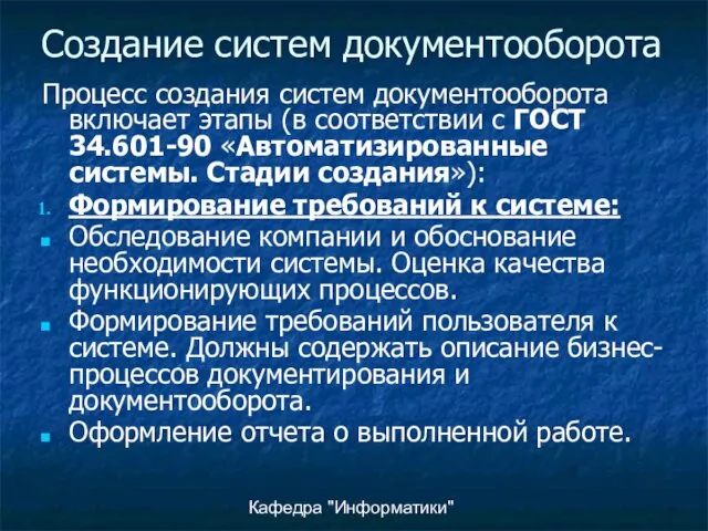 Кафедра "Информатики" Создание систем документооборота Процесс создания систем документооборота включает