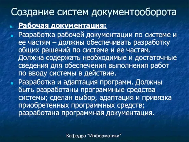 Кафедра "Информатики" Создание систем документооборота Рабочая документация: Разработка рабочей документации