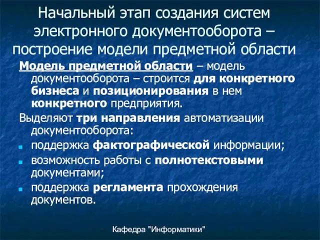 Кафедра "Информатики" Начальный этап создания систем электронного документооборота – построение