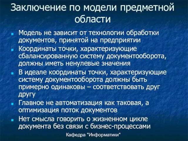 Кафедра "Информатики" Заключение по модели предметной области Модель не зависит