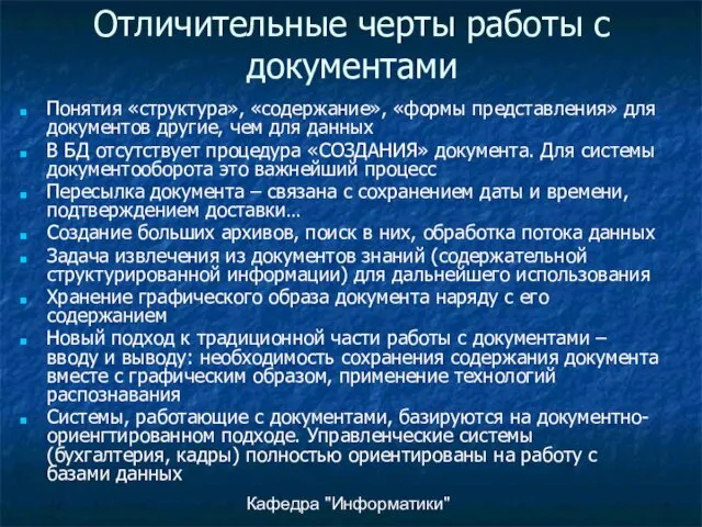 Кафедра "Информатики" Отличительные черты работы с документами Понятия «структура», «содержание»,