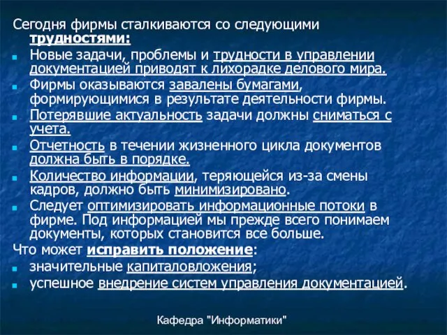 Кафедра "Информатики" Сегодня фирмы сталкиваются со следующими трудностями: Новые задачи,