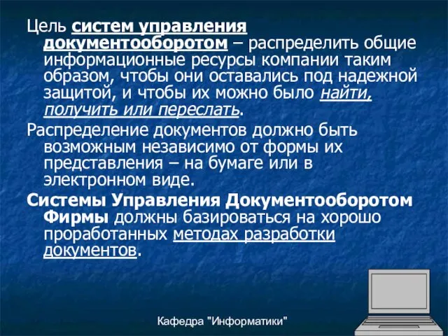 Кафедра "Информатики" Цель систем управления документооборотом – распределить общие информационные