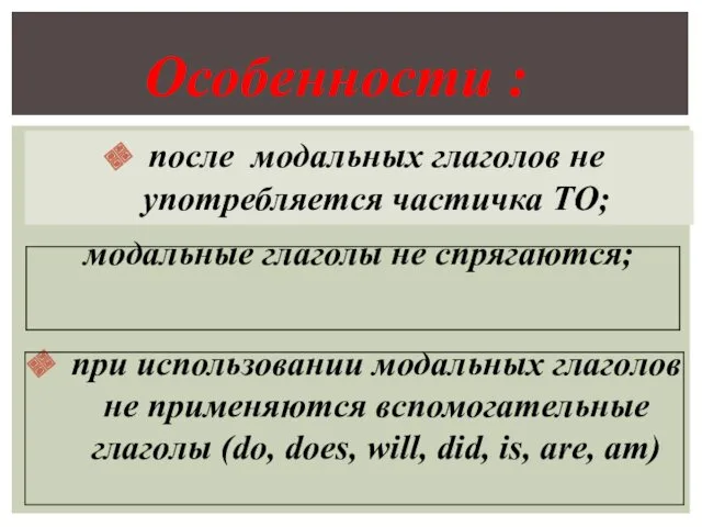 после модальных глаголов не употребляется частичка TO; модальные глаголы не