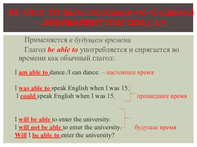 Применяется в будущем времени Глагол be able to употребляется и