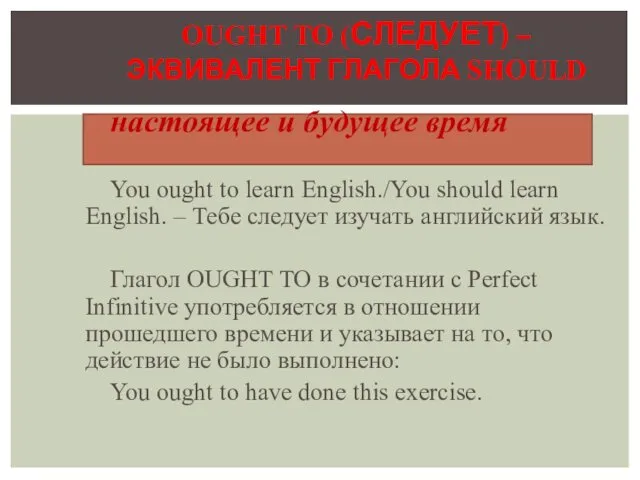 настоящее и будущее время You ought to learn English./You should