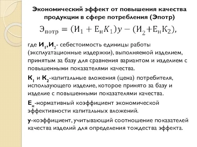 Экономический эффект от повышения качества продукции в сфере потребления (Эпотр)