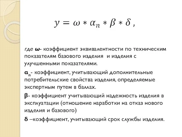 где ω- коэффициент эквивалентности по техническим показателям базового изделия и