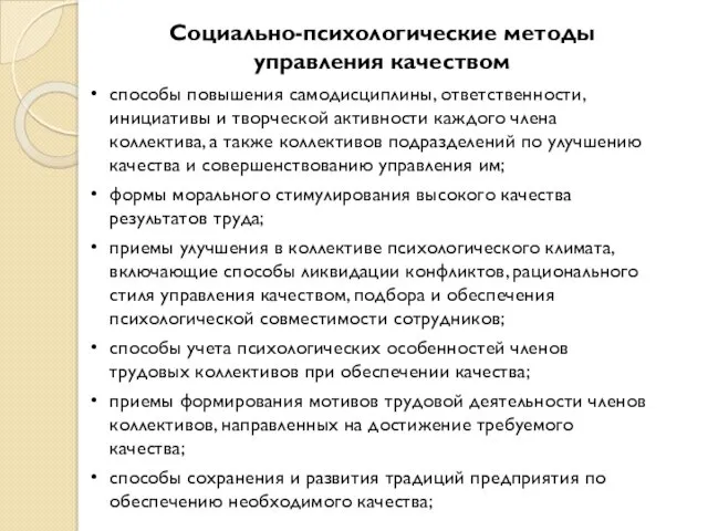 Социально-психологические методы управления качеством способы повышения самодисциплины, ответственности, инициативы и