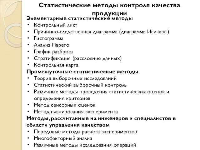 Статистические методы контроля качества продукции Элементарные статистические методы Контрольный лист