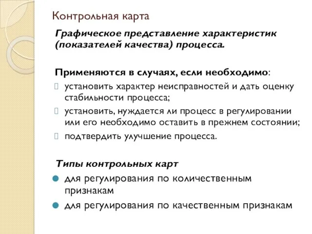 Контрольная карта Графическое представление харак­теристик (показателей качества) процесса. Применяются в