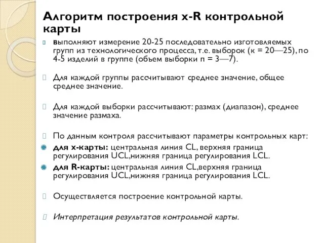 Алгоритм построения x-R контрольной карты Выполняют измерение 20-25 последовательно изготовляе­мых