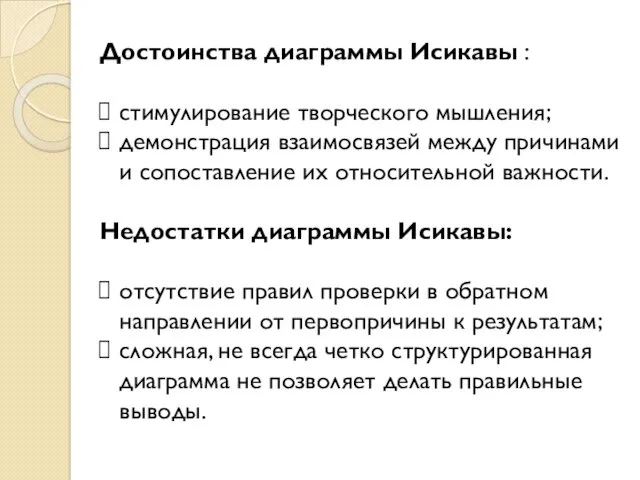 Достоинства диаграммы Исикавы : стимулирование творческого мышления; демонстрация взаимосвязей между