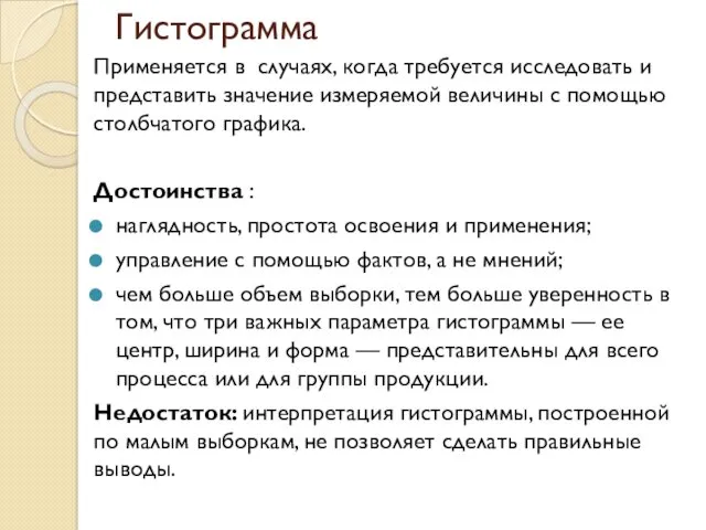 Гистограмма Применяется в случаях, когда требуется ис­следовать и представить значение