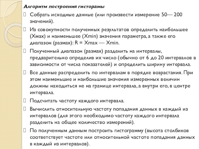 Алгоритм построения гисторамы Собрать исходные данные (или произвести измерение 50—