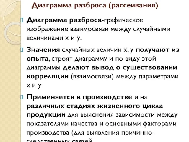 Диаграмма разброса (рассеивания) Диаграмма разброса-графическое изображение взаимосвязи между случайными величинами