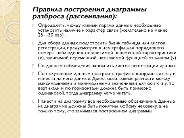 Правила построения диаграммы разброса (рассеивания): Определить, между какими парами данных