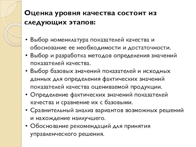 Оценка уровня качества состоит из следующих этапов: Выбор номенклатура показателей