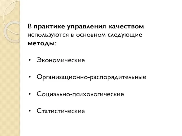 В практике управления качеством используются в основном следующие методы: Экономические Организационно-распорядительные Социально-психологические Статистические