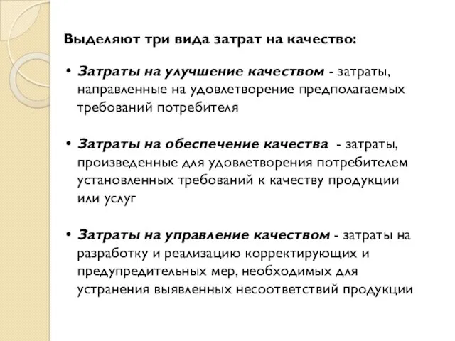 Выделяют три вида затрат на качество: Затраты на улучшение качеством