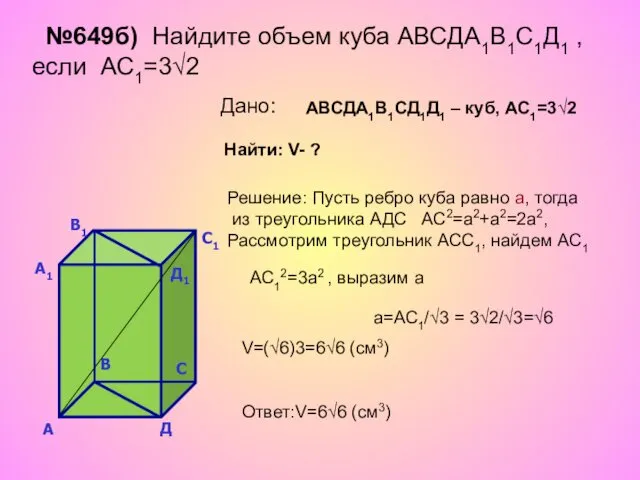 №649б) Найдите объем куба АВСДА1В1С1Д1 , если АС1=3√2 Дано: АВСДА1В1СД1Д1