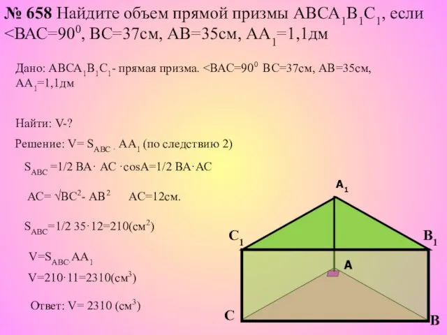 № 658 Найдите объем прямой призмы АВСА1В1С1, если Решение: V=