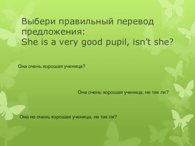 Выбери правильный перевод предложения: She is a very good pupil,
