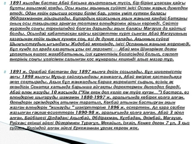 1891 жылдан бастап Абай басына ауыртпалық түсіп, бір-біріне ұласқан қайғы