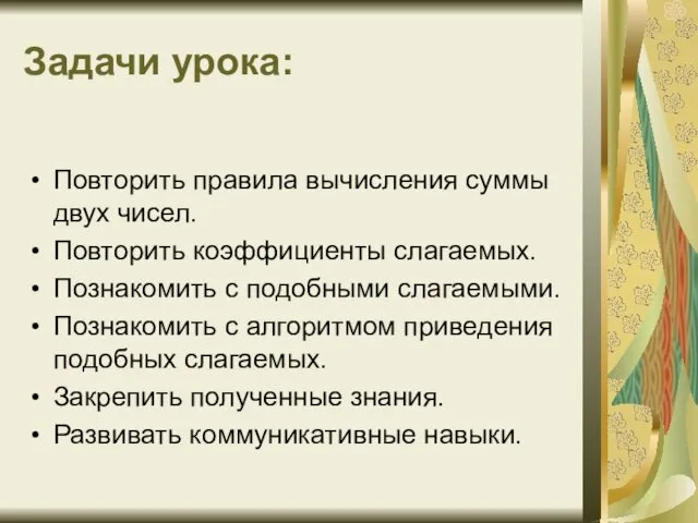 Задачи урока: Повторить правила вычисления суммы двух чисел. Повторить коэффициенты