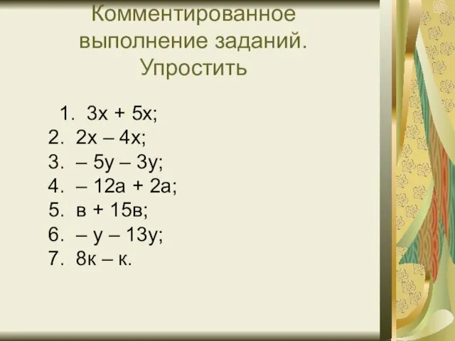 Комментированное выполнение заданий. Упростить 1. 3х + 5х; 2. 2х