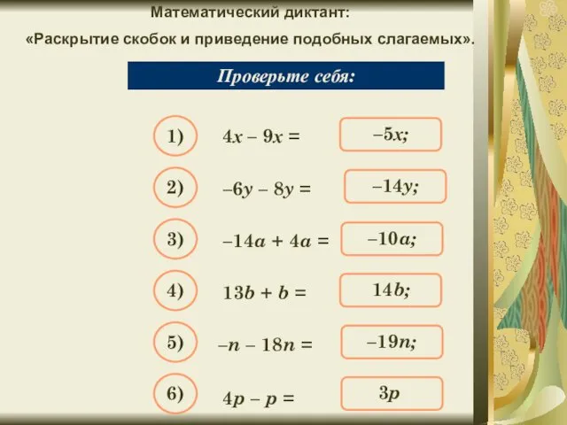 Математический диктант: «Раскрытие скобок и приведение подобных слагаемых». Упростите выражение: