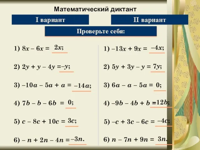 Математический диктант Упростите выражение: 1) 8х – 6х = Проверьте