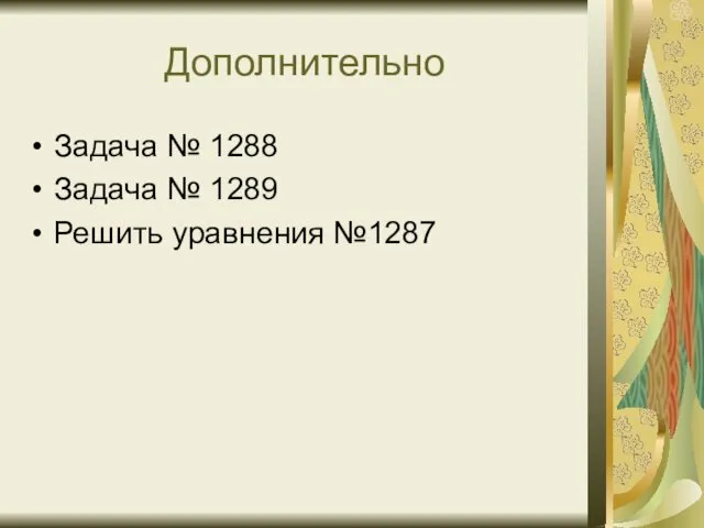 Дополнительно Задача № 1288 Задача № 1289 Решить уравнения №1287