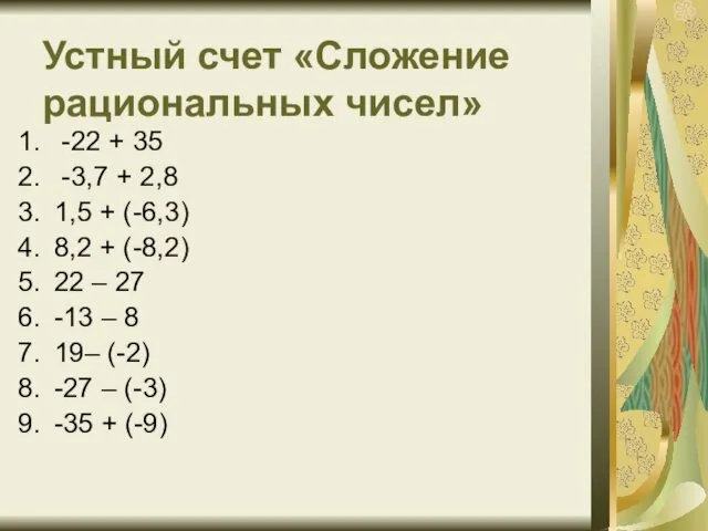 Устный счет «Сложение рациональных чисел» -22 + 35 -3,7 +