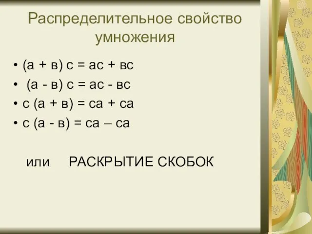 Распределительное свойство умножения (а + в) с = ас +