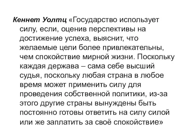 Кеннет Уолтц «Государство использует силу, если, оценив перспективы на достижение