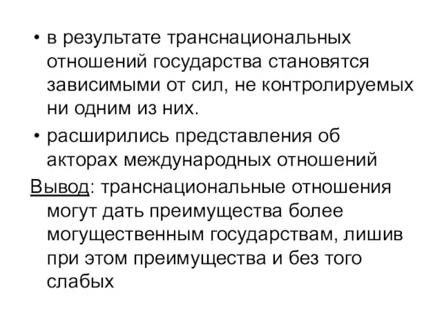 в результате транснациональных отношений государства становятся зависимыми от сил, не