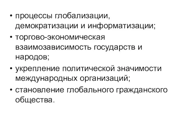 процессы глобализации, демократизации и информатизации; торгово-экономическая взаимозависимость государств и народов;