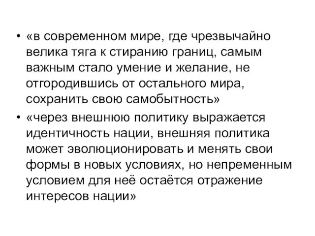 «в современном мире, где чрезвычайно велика тяга к стиранию границ,