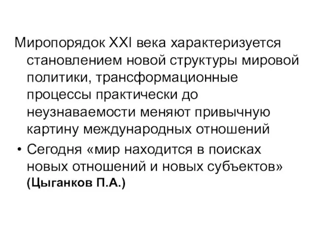 Миропорядок XXI века характеризуется становлением новой структуры мировой политики, трансформационные