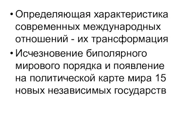 Определяющая характеристика современных международных отношений - их трансформация Исчезновение биполярного