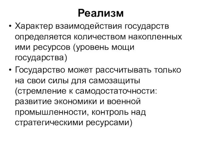 Реализм Характер взаимодействия государств определяется количеством накопленных ими ресурсов (уровень