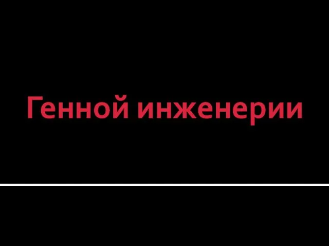 12 невероятных примеров Генной инженерии