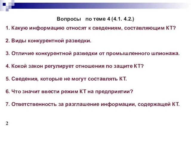 Вопросы по теме 4 (4.1. 4.2.) 1. Какую информацию относят