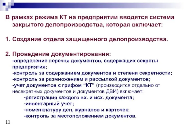 В рамках режима КТ на предприятии вводятся система закрытого делопроизводства,