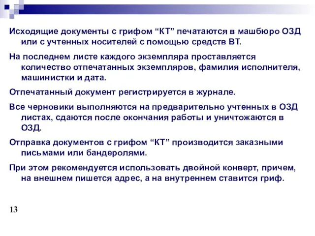 Исходящие документы с грифом “КТ” печатаются в машбюро ОЗД или