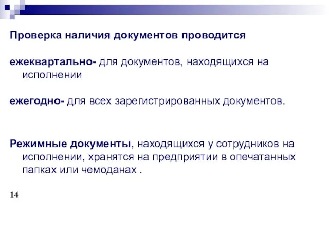 Проверка наличия документов проводится ежеквартально- для документов, находящихся на исполнении