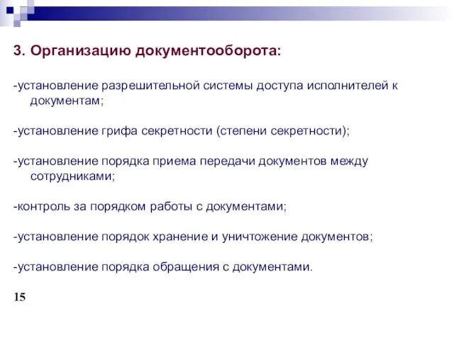 3. Организацию документооборота: -установление разрешительной системы доступа исполнителей к документам;