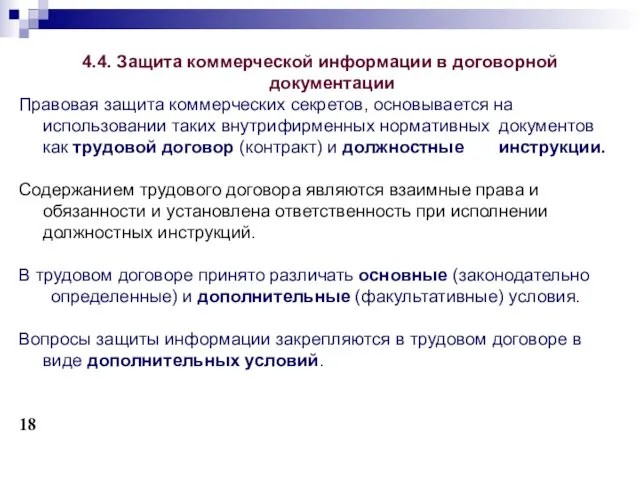 4.4. Защита коммерческой информации в договорной документации Правовая защита коммерческих